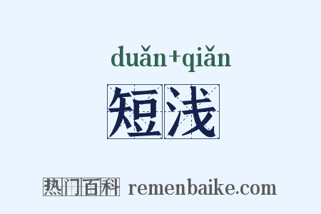 短浅是什么意思的图片